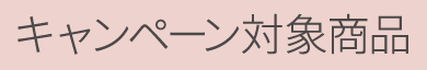 キャンペーン対象商品