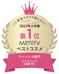 2022年上半期 MimiTVベストコスメ 第1位 アイメイク部門 アイシャドウ3,000円～