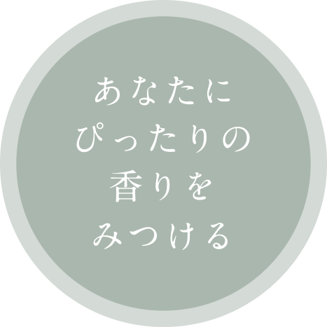 ボタン：あなたにぴったりの香りを見つける