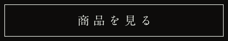 ボタン：商品を見る