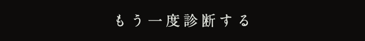 ボタン：もう一度診断する