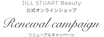 JILL STUART Beauty 公式オンラインショップ Renewal campaign リニューアルキャンペーン